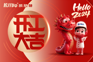 開工大吉 | 一起向著美好出發！